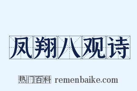 凤翔八观诗是什么意思的图片